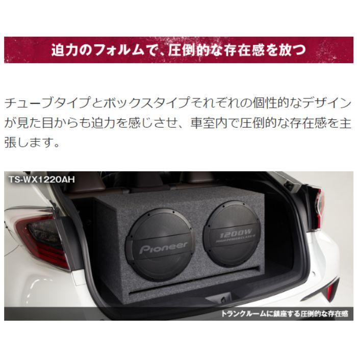 Pioneer（パイオニア） TS-WX1220AH 30cm×2パワードサブウーファー