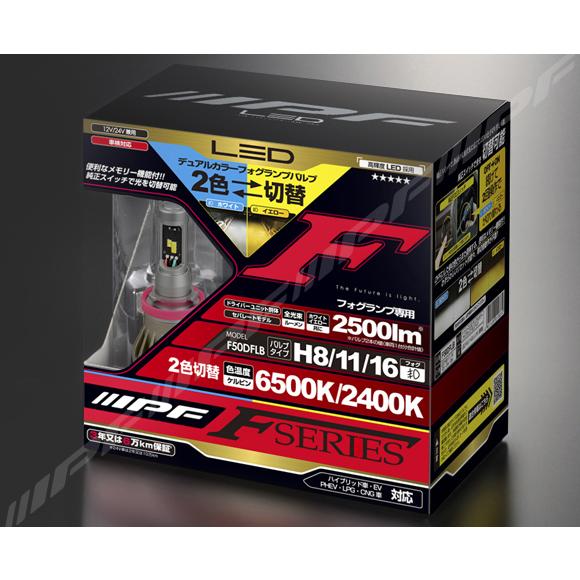 IPF フォグランプ LED H8/H11/H16 バルブ Fシリーズ 2色切替 6500K