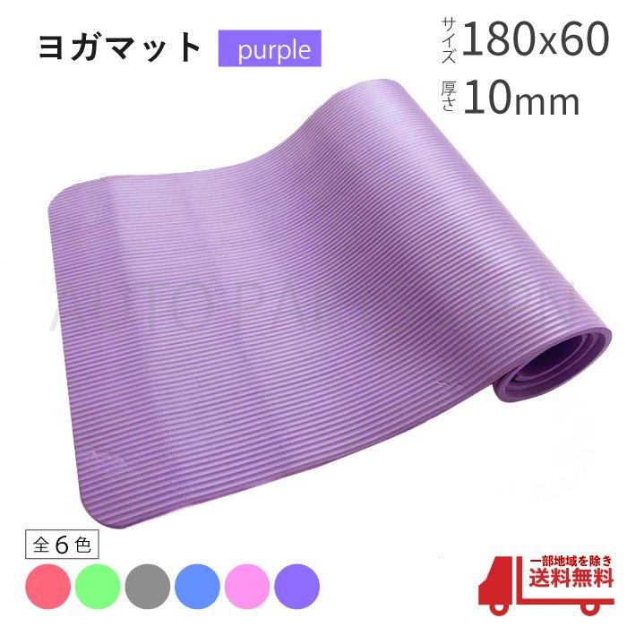 ヨガマット 厚さ 10mm 紫 1cm フロアマット トレーニングマット ヨガ
