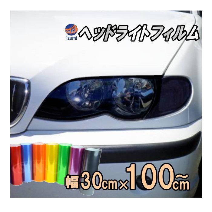 AUTOMAX izumi ヘッドライトフィルム (大) 幅30cm×100cm〜 長さ1m
