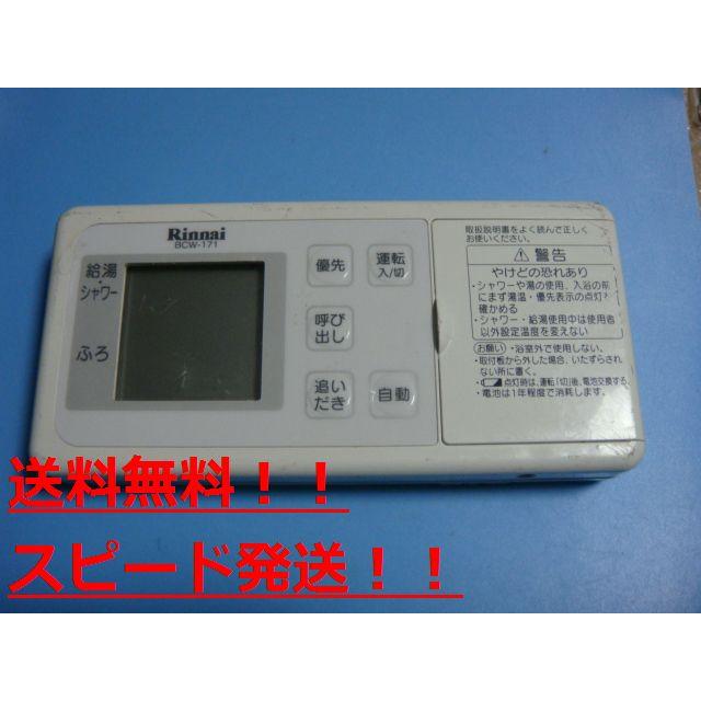 リンナイ（Rinnai） BCW-171 給湯器用 リモコン 送料無料 スピード発送