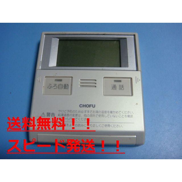 CMR-2315P CHOFU 長府製作所 給湯器 浴室リモコン 送料無料 スピード