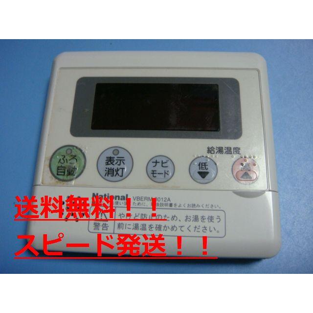ナショナル VBERM 3012A National 給湯器 リモコン 送料無料 スピード