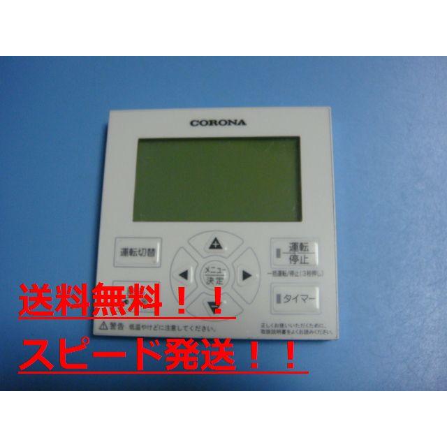 CORONA（コロナ） RFC-A03 CORONA 床暖房 リモコン 送料無料 スピード