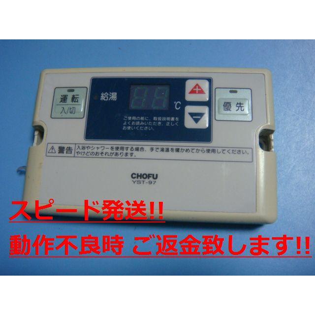 YST-97 CHOFU 長府製作所 給湯器 浴室リモコン 送料無料 スピード発送