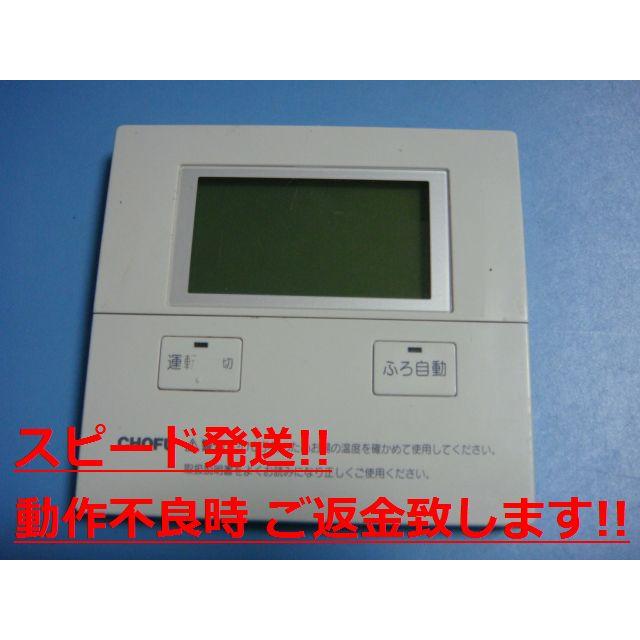 CMR-2700V 長府製作所 CHOFU 給湯リモコン 送料無料 スピード発送 即決