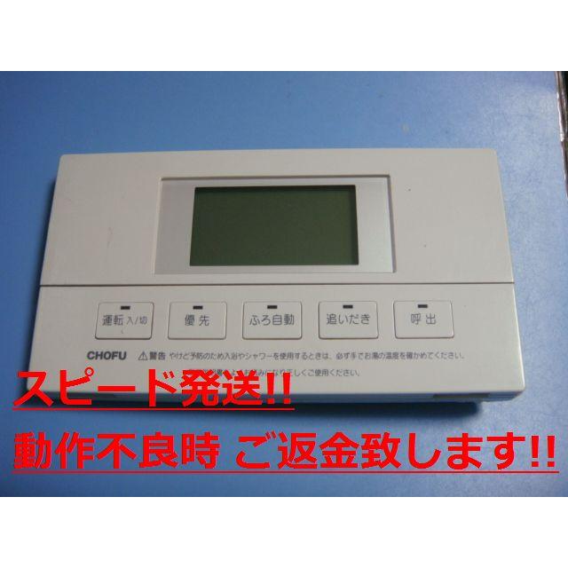 YST-2700V CHOFU 長府製作所 給湯器 浴室リモコン 送料無料 スピード