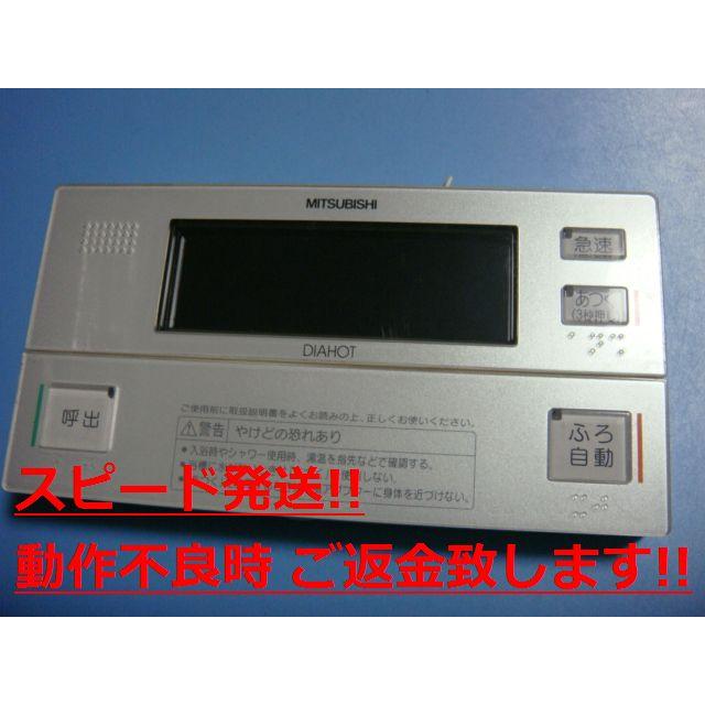 三菱（MITSUBISHI） RMC-B3 MITSUBISHI 給湯器リモコン DIAHOT 浴室