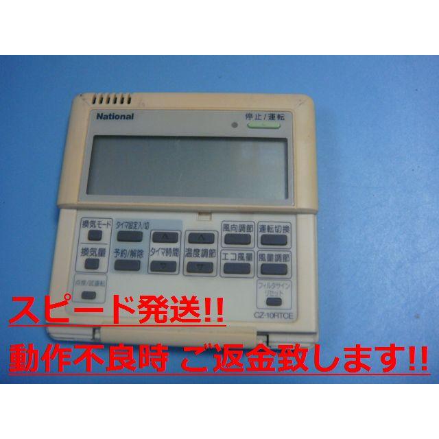 ナショナル CZ-10RTCE National 業務用エアコン リモコン 送料無料