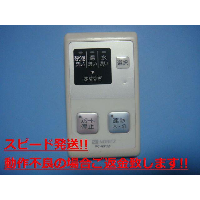 ノーリツ（NORITZ） RC-6013A-1 給湯器 リモコン 送料無料 スピード