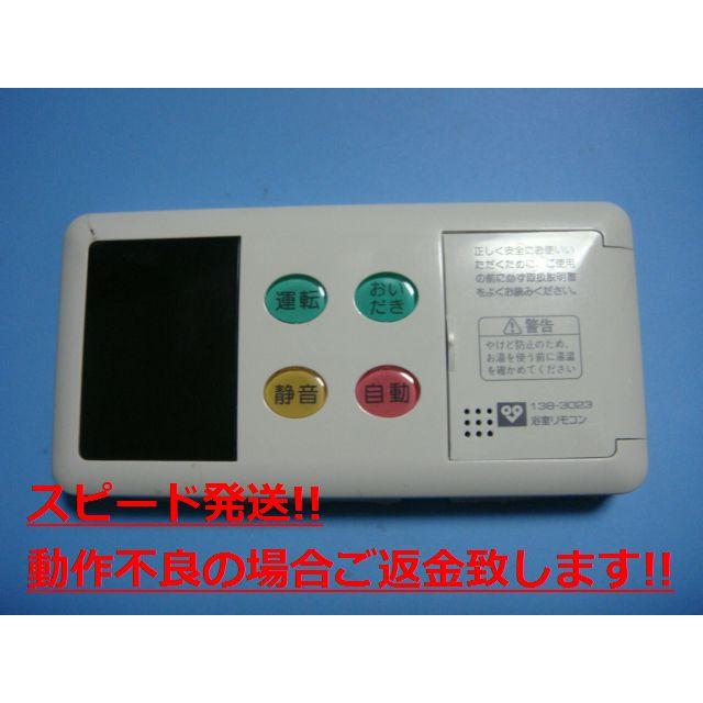 BC-71V2 大阪ガス OSAKA GAS 給湯器 浴室リモコン 138-3023 送料無料