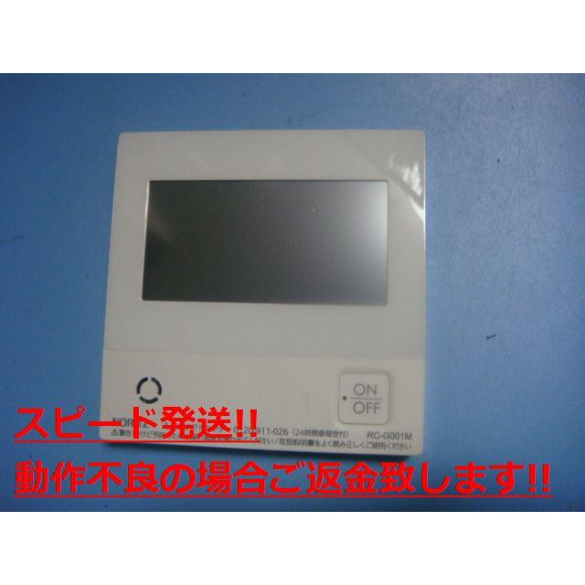 ノーリツ（NORITZ） RC-G001M NORIT 給湯器用 リモコン 送料無料