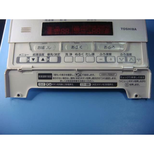 TOSHIBA（東芝） HWH-RB80F TOSHIBA 給湯器 リモコン 送料無料
