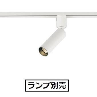 ODELIC（オーデリック） ダクトレール用スポットライト ランプ別売