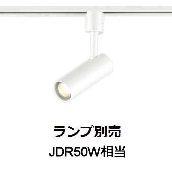 ODELIC（オーデリック） ダクトレール用スポットライト ランプ・調光器