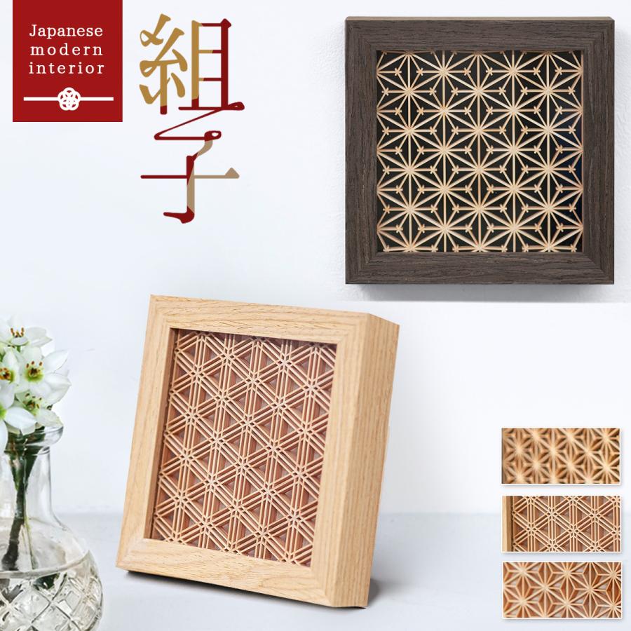 組子細工 和モダン アート フレーム (正方形) Art Frame kumiko 和室