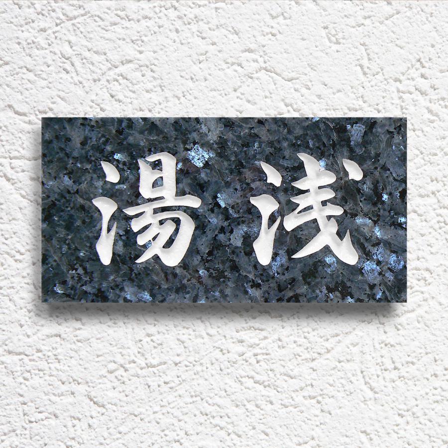 表札 天然石表札 御影石 戸建て 石表札 石材 ブルーパール A19 : 表札