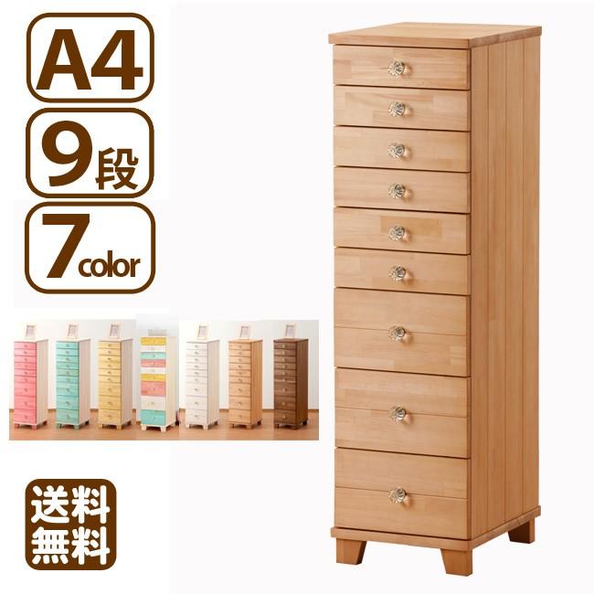 多段チェスト A4 9段 書類 引き出し 収納 天然木製 カラフルチェスト