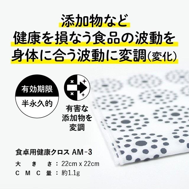 食卓用 CMC 健康クロス AM-3 食の安心 食の安全 無添加食品 : Manai