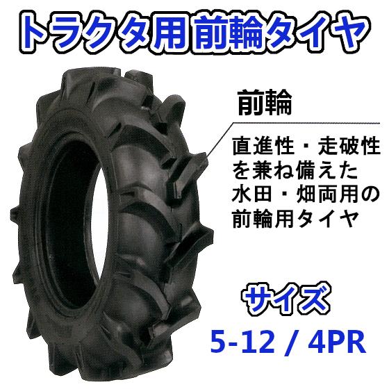 トラクター用 前輪タイヤ ST 5-12 HF 4PR バイアスタイヤ 水田 畑 両用