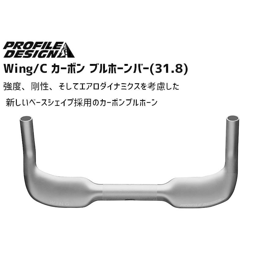 PROFILE DESIGN Wing/C カーボン ブルホーンバー 31.8 送料無料 一部