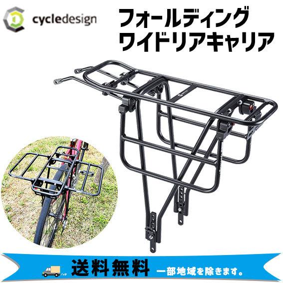 cycledesign サイクルデザイン フォールディングワイドリアキャリア 26