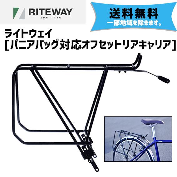 RITEWAY（ライトウェイ） パニアバッグ対応オフセットリアキャリア