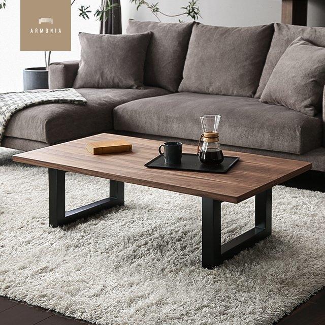 ARMONIA（アルモニア） センターテーブル ローテーブル 1200 木製