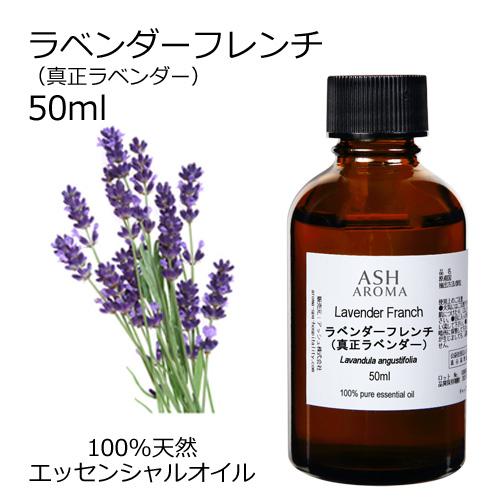 ASH AROMA ラベンダー 真正 フレンチ 50ml アロマオイル 精油