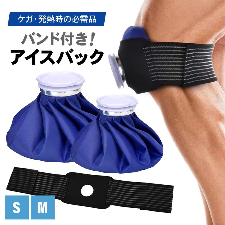 アイスバッグ 氷のう 氷嚢 アイシング アイシングバッグ サポーター