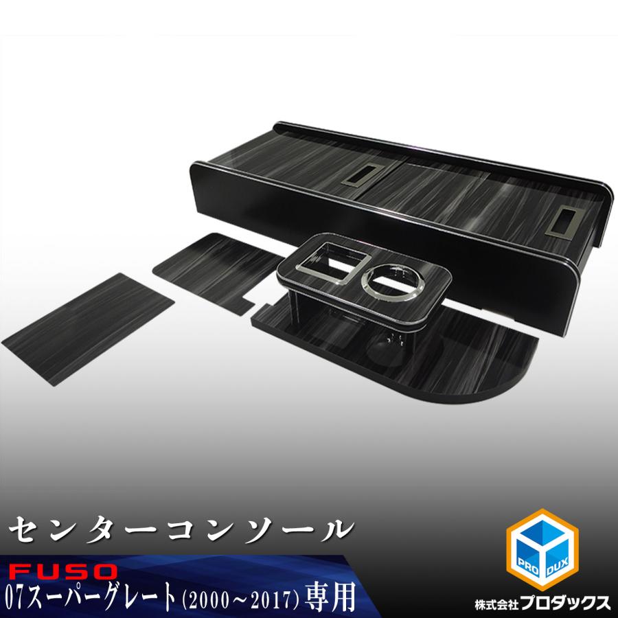プロダックス FUSO スーパーグレート センターコンソール ｜ センター