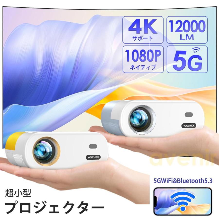プロジェクター 小型 12000LM 5G WiFi Bluetooth 4K対応 リアル1080P