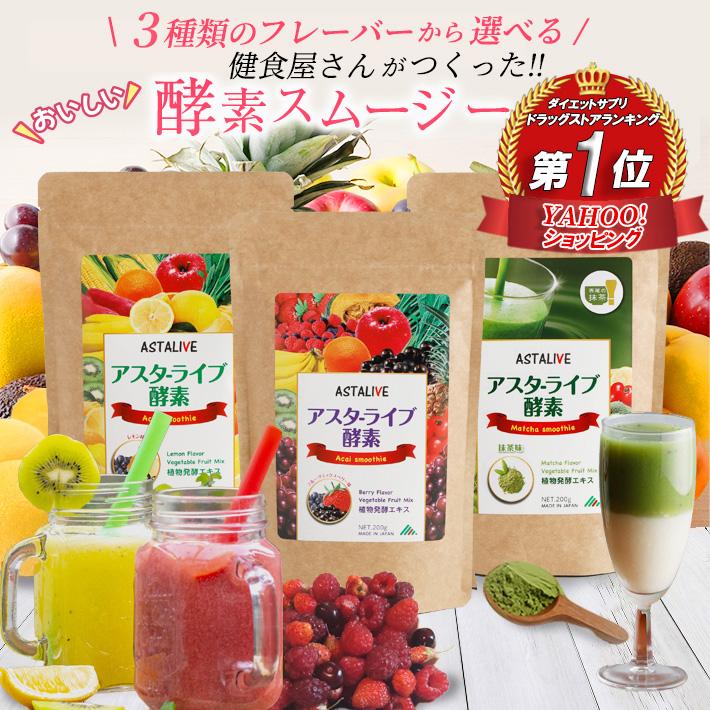 ASTALIVE（アスタライブ） スムージー 置換え ダイエット フレーバーが
