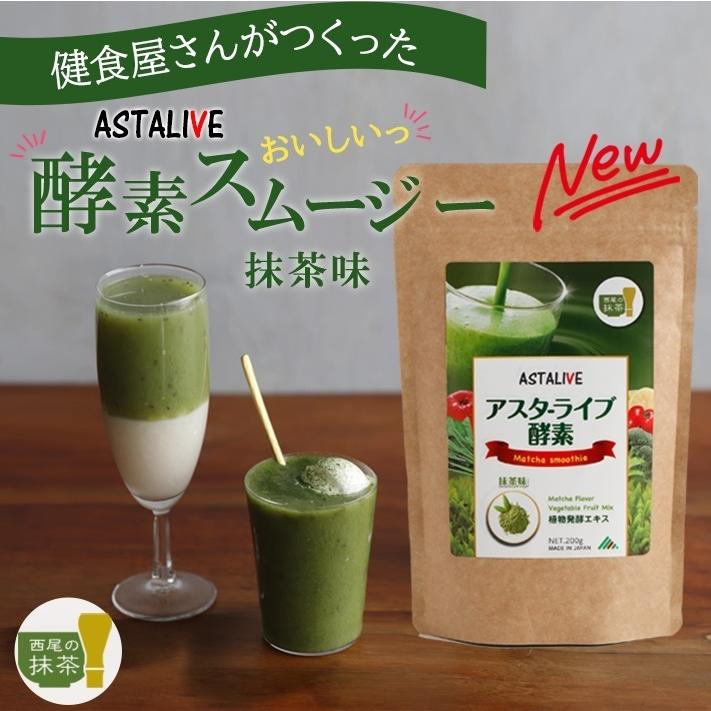 ASTALIVE（アスタライブ） スムージー 置換え ダイエット 食品