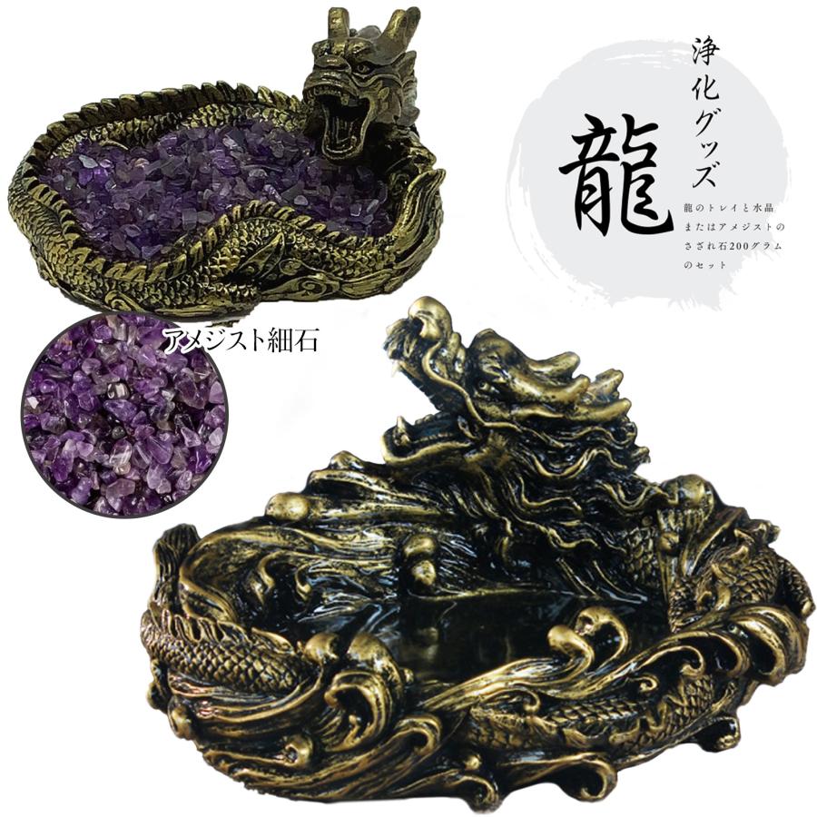 龍 置物 浄化セット 送料無料 ! アメジスト パワーストーン
