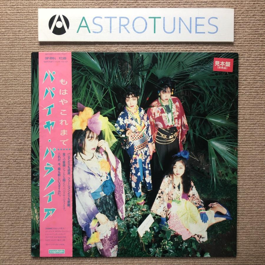 美盤 激レア パパイヤ・パラノイア Papaya Paranoia 1985年 LPレコード