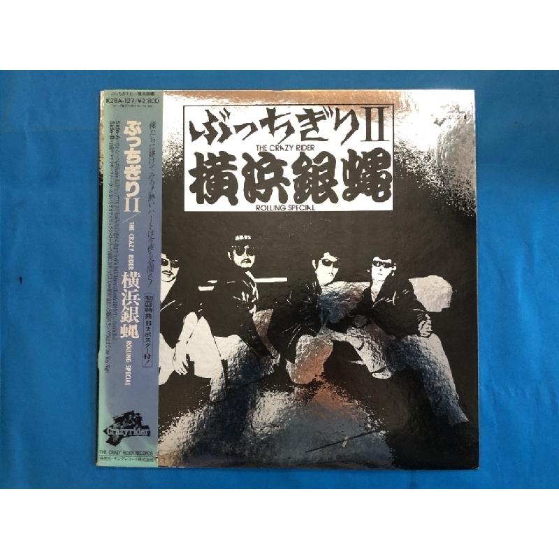 横浜銀蝿 Yokohama Ginbae 1981年 LPレコード ぶっちぎり II The Crazy
