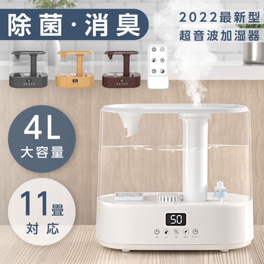 超音波加湿器 加湿器 電解水生成 卓上 大容量 4L 11畳対応 花粉症対策