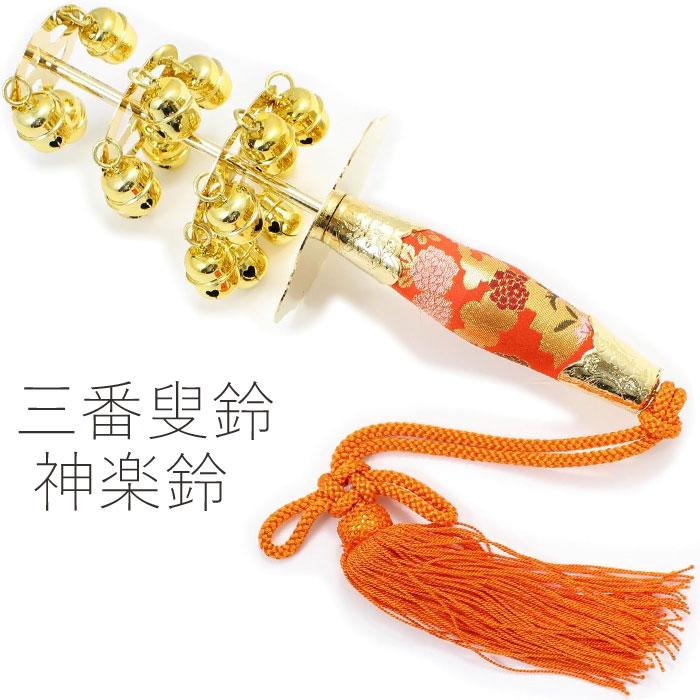 三番叟鈴 上 三番叟 鈴 踊り 小道具 神楽鈴 神楽 さんばそう 日舞 日本