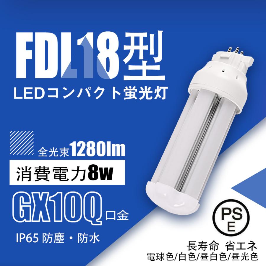 二年保証】ledコンパクト蛍光灯FDL18EX形 8W グロー式工事不要 led