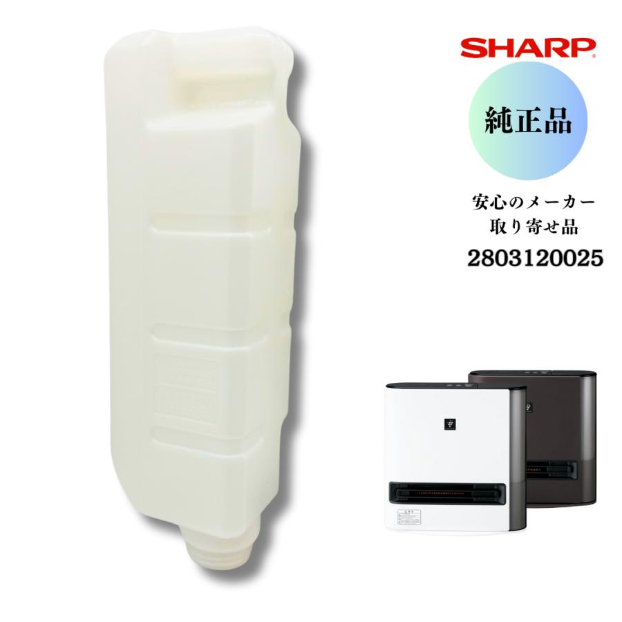 SHARP（シャープ） 【純正品】 加湿セラミックファンヒーター用 タンク