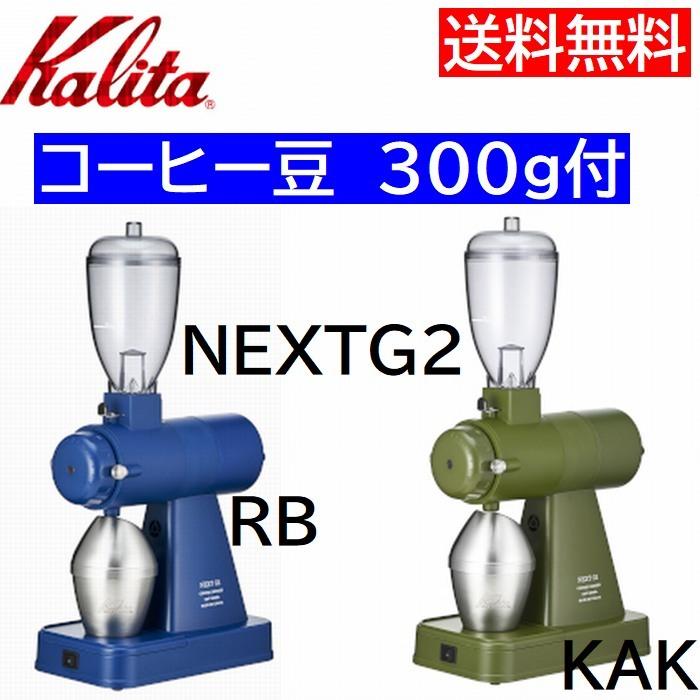 Kalita（カリタ） 送料無料! ネクストG2 コーヒー豆 飲み比べ300g 付