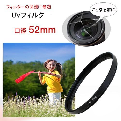 UVフィルター 52mm レンズフィルター ミラーレス一眼レフ 一眼レフ交換