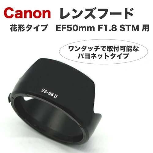 キヤノン（Canon） レンズフード ES-68 II 互換品 一眼レフ用交換