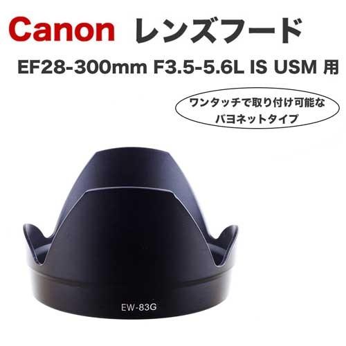 キヤノン（Canon） レンズフード EW-83G 互換品 一眼レフ用交換レンズ