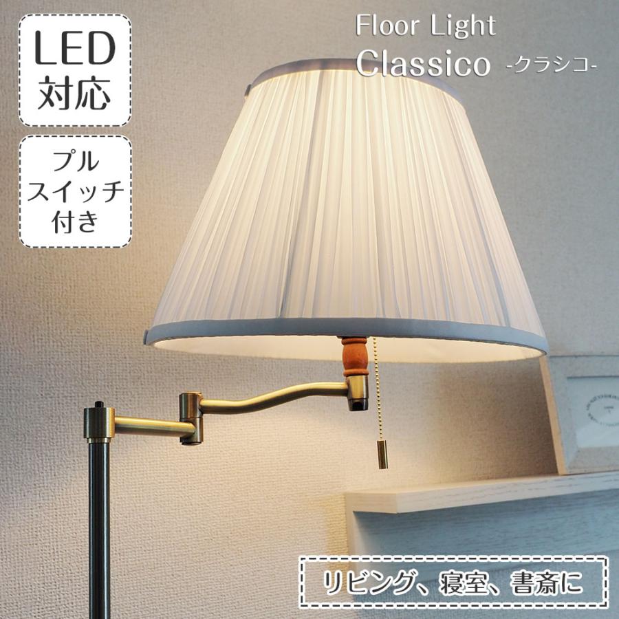 照明器具 アンティーク フロアライト スタンドライト 間接照明 CLASICO