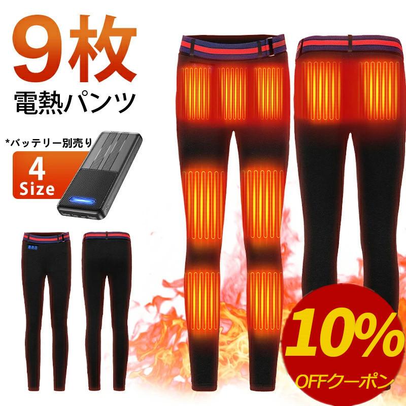2秒速暖＆9エリア発熱 電熱パンツ ヒーターパンツ usb給電式 速暖 9
