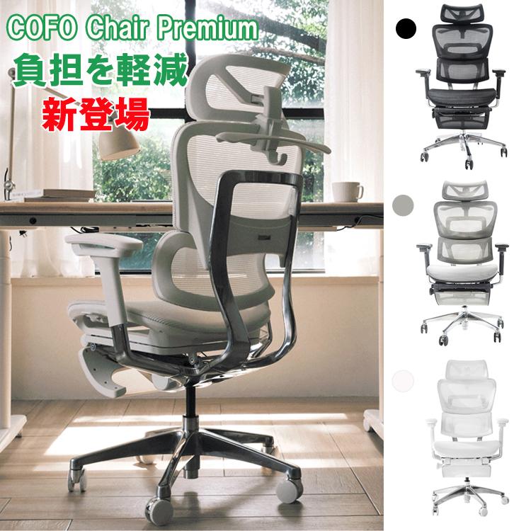 COFO Chair premium オフィスチェア 4Dアームレスト ヘッドレスト
