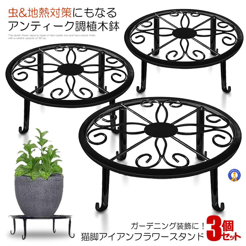植木鉢 スタンド 3個セット アイアン フラワースタンド ガーデニング
