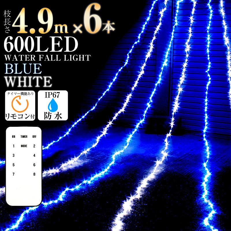 イルミネーションライト LED ブルー×ホワイト 600球 防水 フォール